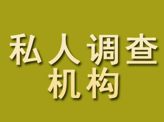 杨浦私人调查机构